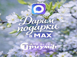 Дарим весенние подарки!