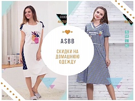 Умопомрачительные цены на домашнюю одежду ASBB!