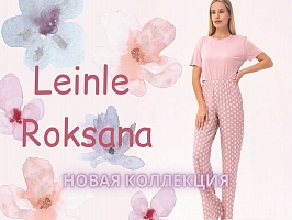Новое поступление!  Нежные новинки домашней одежды от брендов Leinle и Roksana!