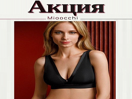 Акция на Mioocchi и Amelie: скидка 20 % на выделенный ассортимент! 