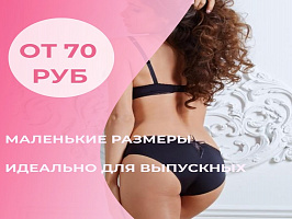 Трусы маленьких размеров от 70 руб. — подборка к выпускному сезону!